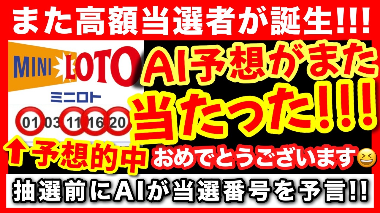 また高額当選！ロトで1等を狙うならAI予想をチェック【億り人の宝くじ購入法】ロト７ ロト６ ミニロト ビンゴ5 ナンバーズ