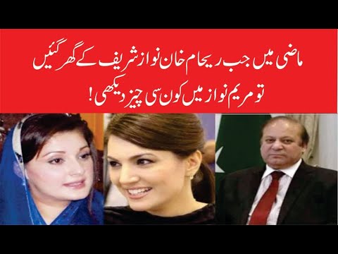 ماضی میں جب ریحام خان نوازشریف کے گھر گئیں تو مریم نوازمیں کونسی چیز دیکھی