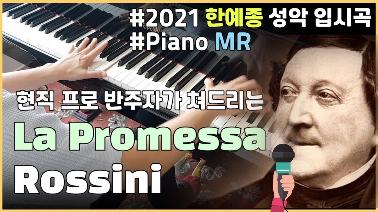 Rossini - La promessa  (Piano Accompaniment) (Piano MR) / 2021년도 한예종 성악 입시곡