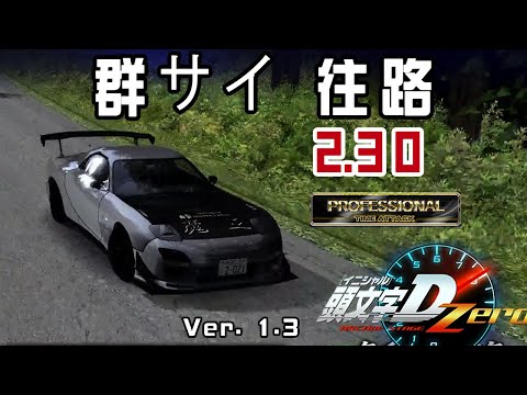 [頭文字D zero 1.3 PC] 群サイ 往路 2'30"717 Feed-FD [Keyboard]