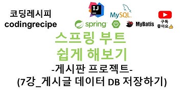 [SpringBoot + mysql + mybatis]  07_게시글 데이터 DB 저장하기(스프링부트 게시판, 인텔리제이, mybatis, mysql, 타임리프)