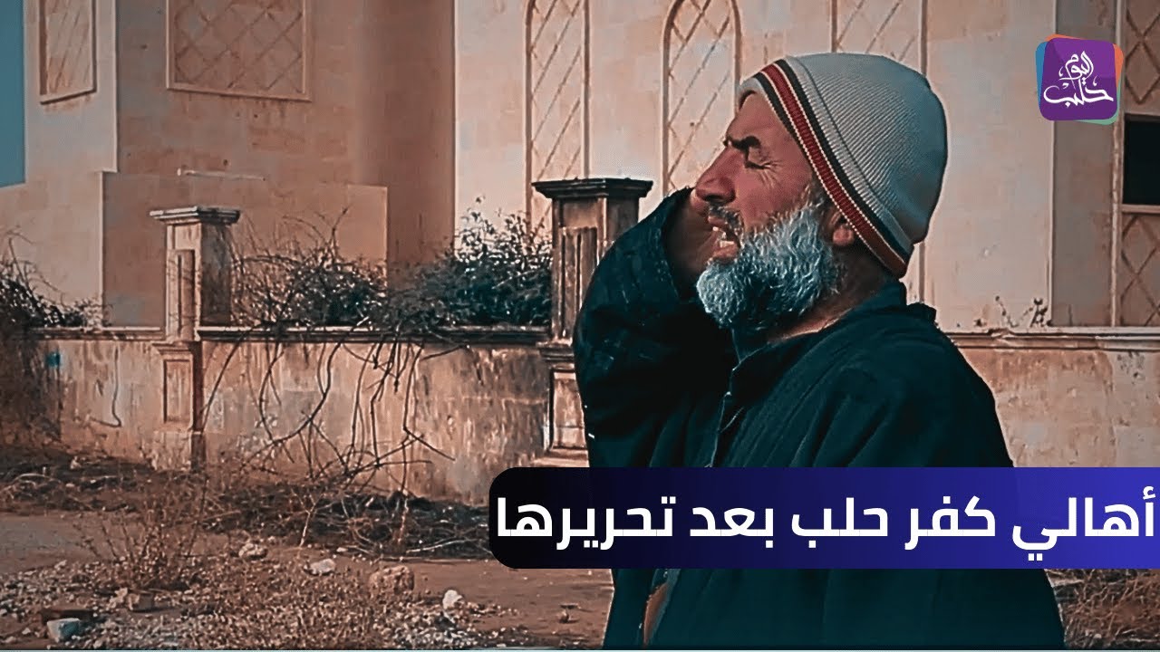 لقاءات مع بعض الأهالي عقب عودتهم لمدينتهم كفر حلب بعد التحرير || نبض المجتمع