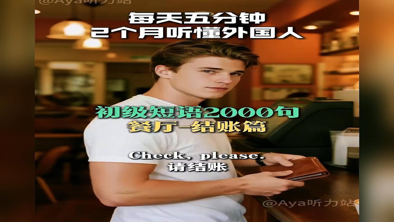 【餐厅 结账篇】初级短语2000句，每天10分钟，坚持听，两个月听懂美国人！英语口语学习！