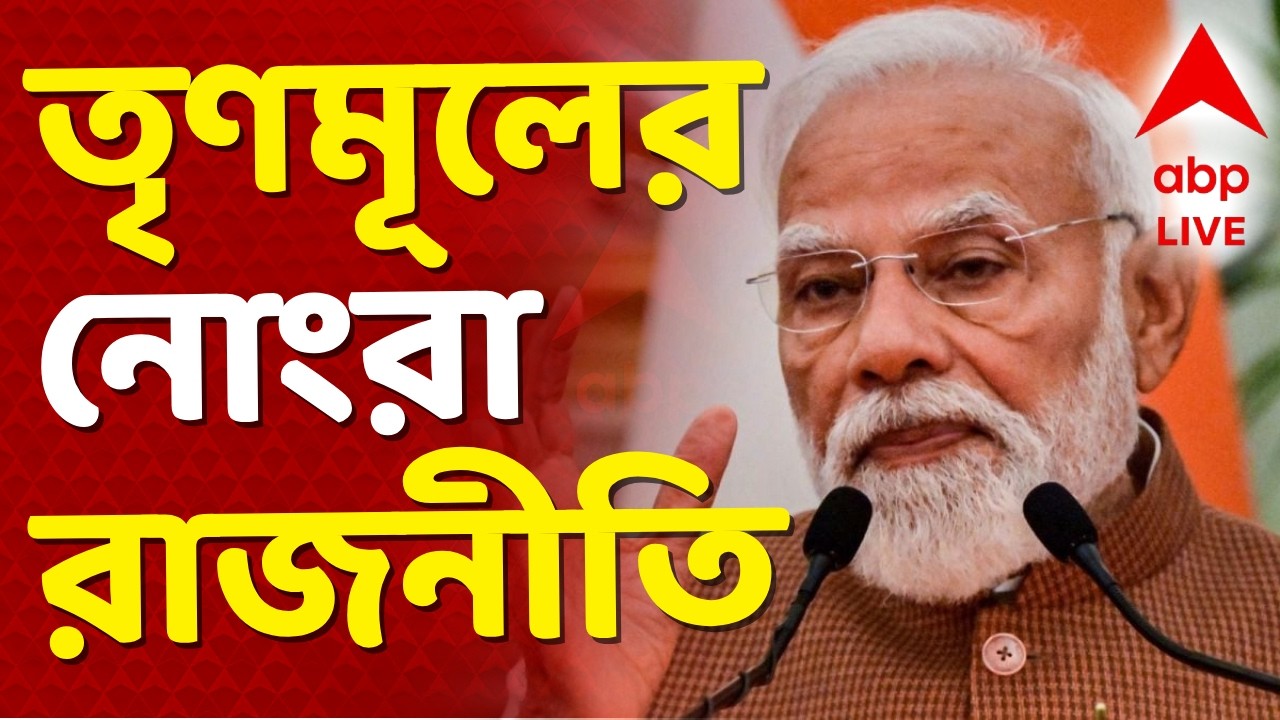Narendra Modi on TMC | 'রাষ্ট্রপতিকে অপমান, তৃণমূলের নোংরা রাজনীতি, ক্ষমতার ঔদ্ধত্য ভেঙে চুরমার হবে'