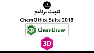 Installation ChemOffice, ChemDraw, Chem 3D : تثبيت برنامج كام أوفيس، كام درو screenshot 3