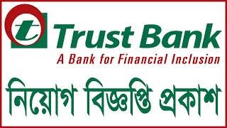 Trust Bank Limited Job Circular 2019