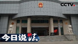 《今日说法》 大周村疑案（中）：被害人自杀案件判决发生逆转 20年后安徽高院立案复查案件再审 20190124 | CCTV今日说法官方频道