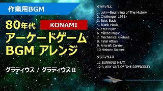 作業用BGM 80年代 アーケードゲームBGM アレンジ グラディウス／グラディウスⅡ