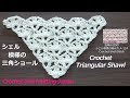 かぎ針編み:シェル模様の三角ショールの編み方 Crochet Triangular Shawl  / Crochet and Knitting Japan