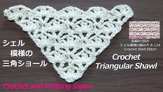 かぎ針編み:シェル模様の三角ショールの編み方 Crochet Triangular Shawl  / Crochet and Knitting Japan