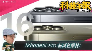 iPhone16 Pro Max新色爆料！首場蘋果發表會這天登場！Google Maps 三大實用新功能！［20240329Tim哥科技午報］