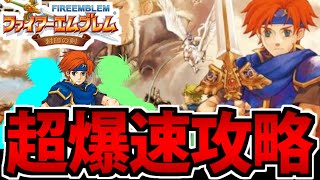 FE】超爆速で攻略するファイアーエムブレム封印の剣 - YouTube