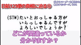 日航123便の真相に迫る⑫【ボイスレコーダーを最初から検証するシリーズその1】