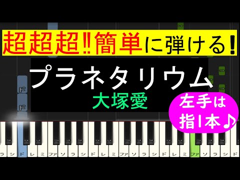【ピアノ 簡単】※この動画は原曲キー版です。弾きやすいキーでの弾き方動画は概要欄から↓　(プラネタリウム / 大塚愛)