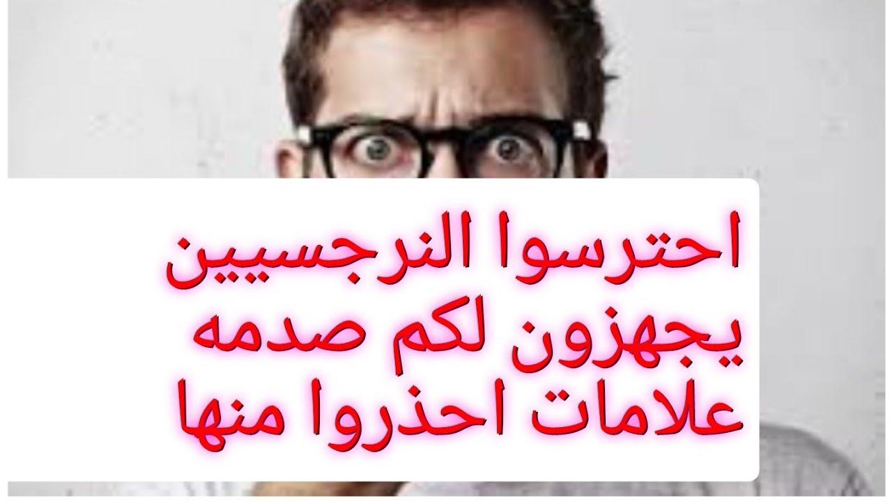 احذروا هذه العلامات النرجسيين يحضرون لكم صدمه
