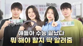 수능 끝났다!!! 근데 이제 뭐 하지?(가채점, 원서접수, 수험표 혜택)｜스튜디오 러셀