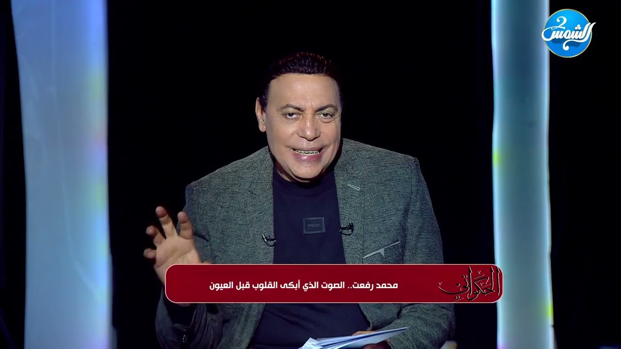 الحكواتي || محمد رفعت .. الصوت الذي أبكي القلوب قبل العيون