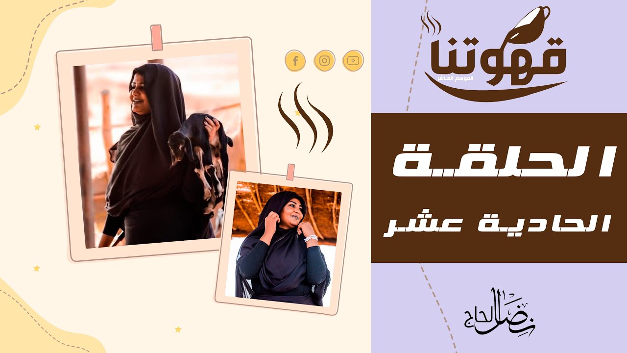 الحلقة الحادية عشر - محمد النصري و ودالصديق - قهوتنا 2021 الموسم العاشر