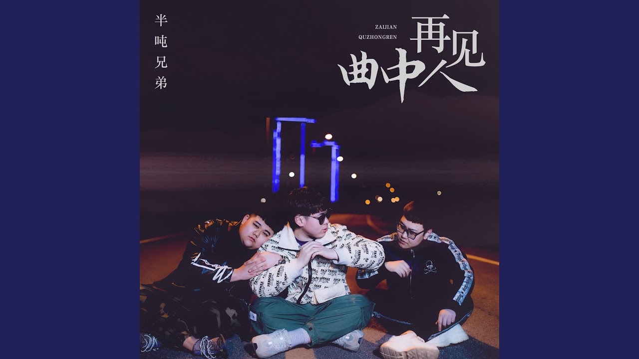 Guarda 再见曲中人 (伴奏) su YouTube Guarda 再见曲中人 (伴奏) su YouTube