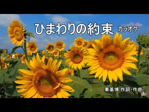 ひまわりの約束 カラオケ 秦基博 作詞・作曲