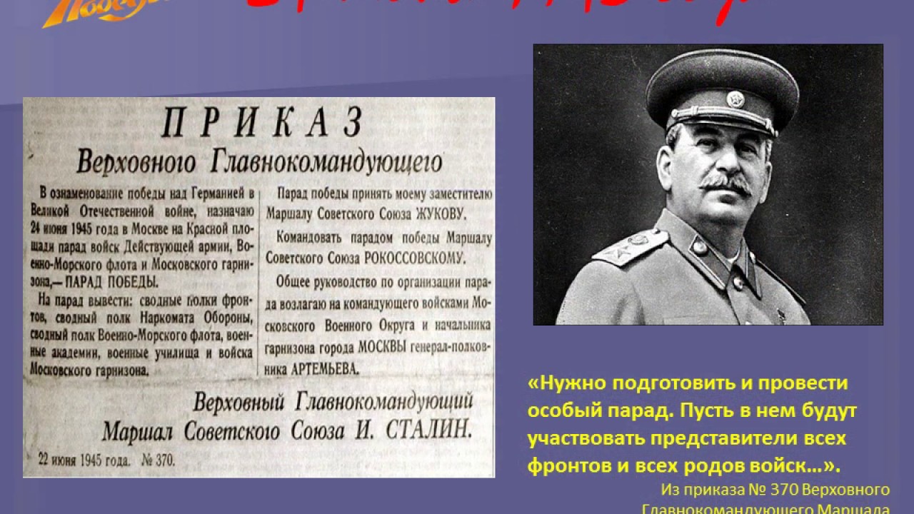 Кто принимал парад победы в 1945 году