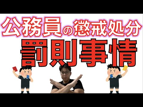 公務員 懲戒 処分