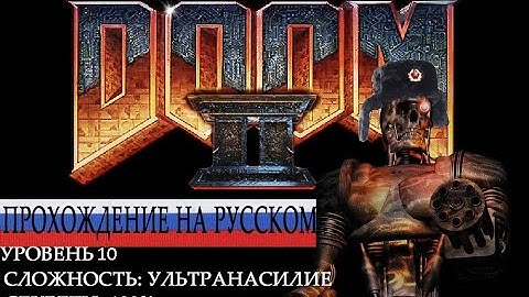 Прохождение Doom 2 уровень 10, сложность "ультранасилие", 100% секретов, предметов и противников.