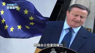 【李四端的雲端世界】2016/6/25 第217集 民心思變 再見歐盟！ 英國脫歐 逆轉勝關鍵