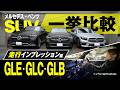 メルセデス・ベンツSUV一挙比較/GLE・GLC・GLB/走行インプレッション