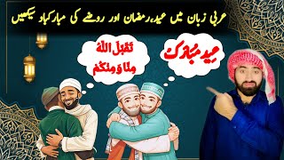 Eid Mubarak, Ramadan Mubarak, Roza Mubarak Arabi Mein Kaise Kahain? Seekhain Aasan Arabi