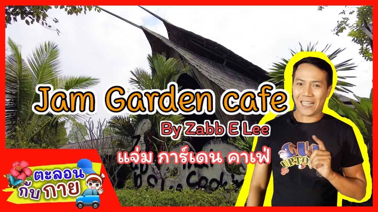 คาเฟ่เชียงใหม่ ธรรมชาติในสวน jam garden cafe by zabb e lee / guyuptome