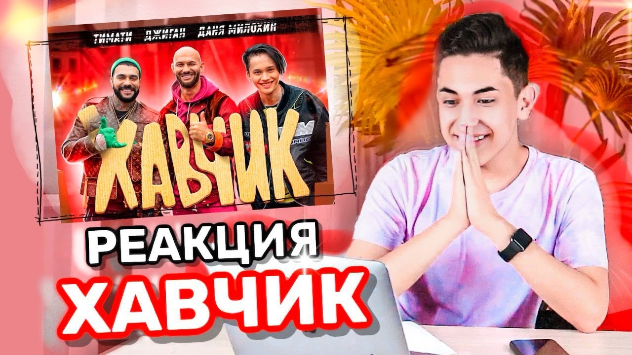 Реакция на новый клип Хавчик - Тимати, Джига и Даня Милохин ...