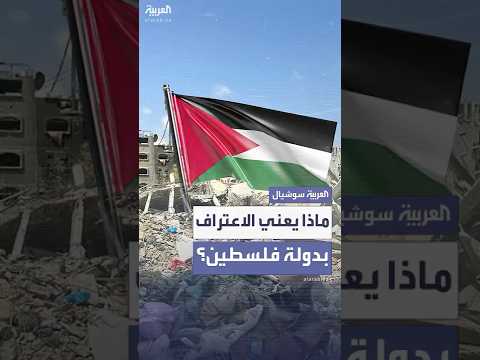 ماذا يعني الاعتراف بدولة فلسطينية