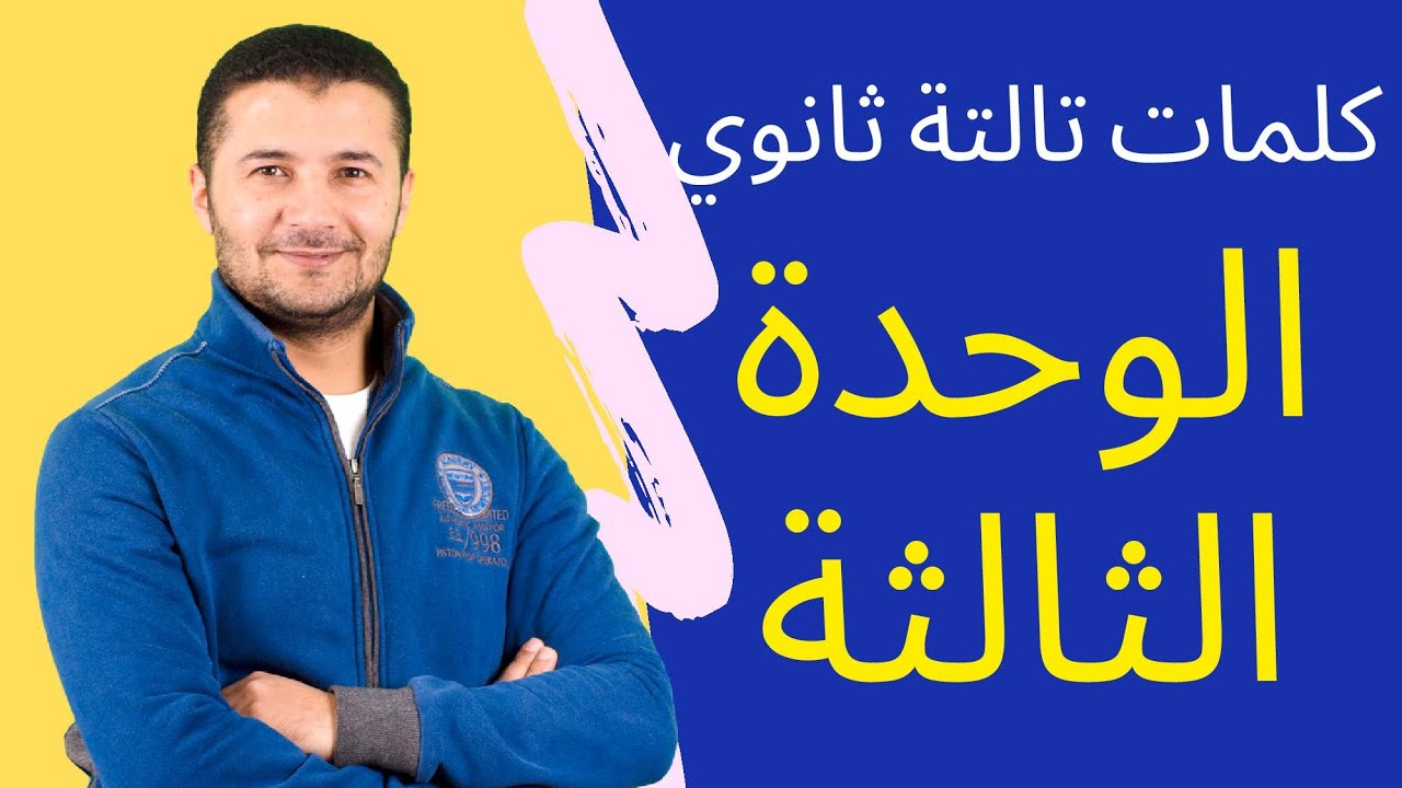 جميع كلمات الوحدة الثالثة تالتة ثانوي منهج اللغة الفرنسية عن الأطعمة والمشروبات Vocabulaire