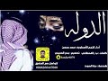 شيلة الدوله 2021سعد محسن حصريا 