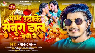 घुंघटा उठाके सेनूरा डाल देवो गे | #Prabhakar Yadav | Ghunghta UthaKe Senura Dal Debo Ge | New Maghi