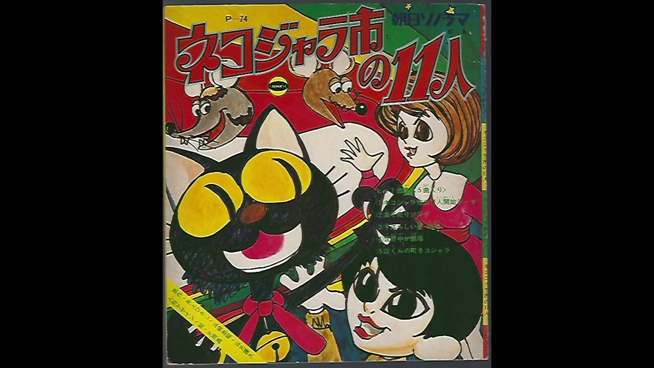 1970 ネコジャラ市の11人 朝日ソノラマ 11 People in Nekojara city