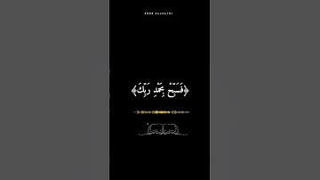 وَلَقَدْ نَعْلَمُ أَنَّكَ يَضيقُ صَدْرُكَ بمَا يَقُولُون/هزاع البلوشي أيات من سورة الحجر،،،،، ﴿97﴾🤲🍒