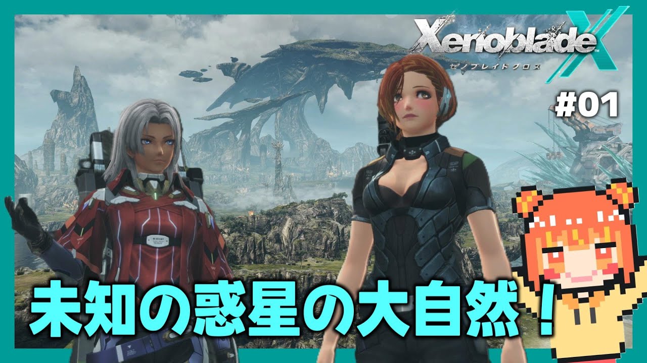 【ゼノブレイドクロス DE】#01 人類復興！ここから始める、未知の惑星生活！ネタバレあり