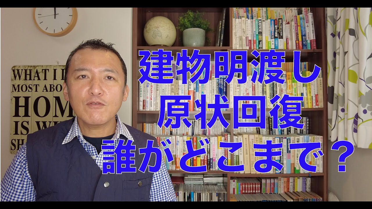 建物を明け渡す際の原状回復、誰がどこまでやるか？