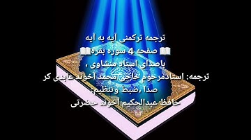 ترجمه ترکمنی آیه به آیه سوره بقره و صفحه ۴ باصدای استاد منشاوی صدا ضبط حافظ عبدالحکیم آخون حضرتی