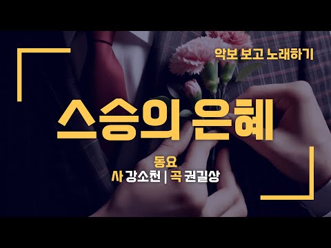 "스승의 은혜"(강소천·권길상) 한국동요 / 제창악보 #스승의날 #졸업식 #악보PPT