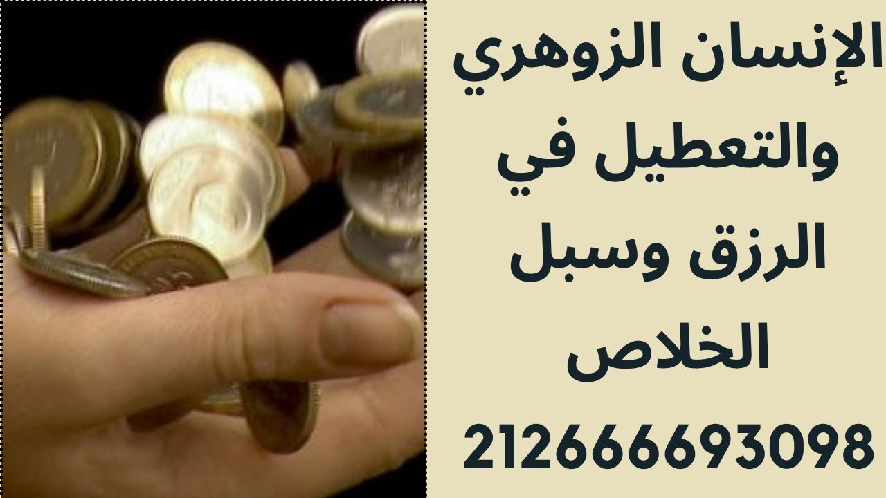 السر في فقر وقلة البركة في مال الإنسان الزوهري وكيف يتحرر ويصبح من الأغنياء... خطير جدا