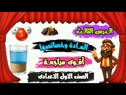 المادة وخصائصها الدرس الثالث اقوى مراجعة علوم الصف الأول الإعدادي الترم الأول 2026