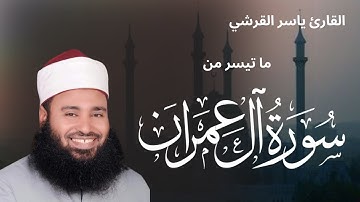 ماتيسر من سورة آل عمران للشيخ ياسر القرشى