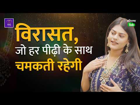 गुरुग्राम: विरासत से नई पहचान तक | PNG Jewellers के साथ एक नई शुरुआत