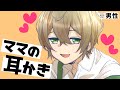 【耳かきボイス】お疲れのキミをママ♂が耳かきで癒してあげるよ～【ASMR】