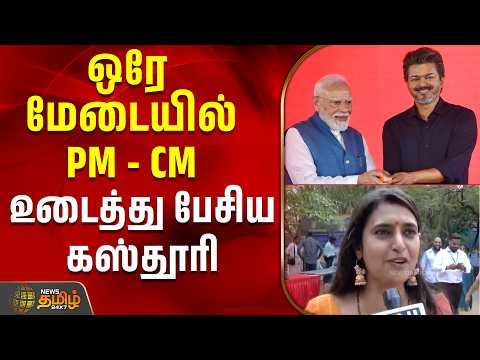 மோடிக்கு இருக்கும் soft corner.. ஒரே மேடையில் PM - CMஉடைத்து பேசிய கஸ்தூரி | Cm Pm Meet | kasthuri