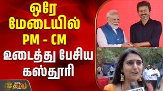 மோடிக்கு இருக்கும் soft corner.. ஒரே மேடையில் PM - CMஉடைத்து பேசிய கஸ்தூரி | Cm Pm Meet | kasthuri screenshot 4