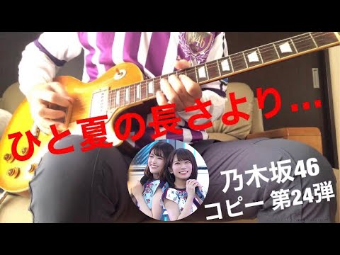 乃木坂46  コピー 第24弾　ひと夏の長さより…